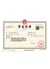 威远营业执照副本